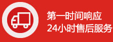 24小時售后服務
