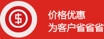 價格優惠