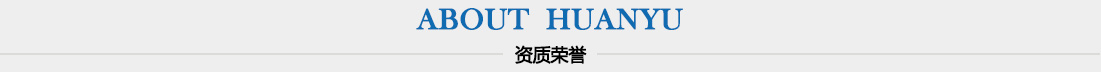 資質榮譽