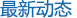 最新動態
