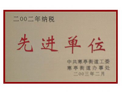 先進單位